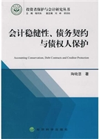 会计稳健性、债务契约