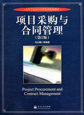 项目采购与合同管理