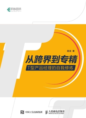 从跨界到专精——T型