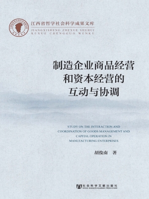 制造企业商品经营和资