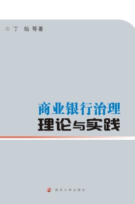 商业银行治理——理论