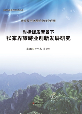 对标提质背景下张家界