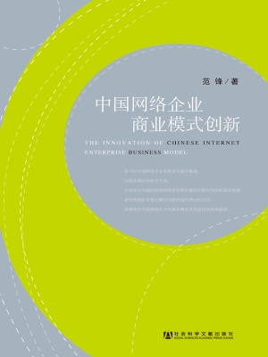 中国网络企业商业模式