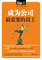 成为公司最需要的员工