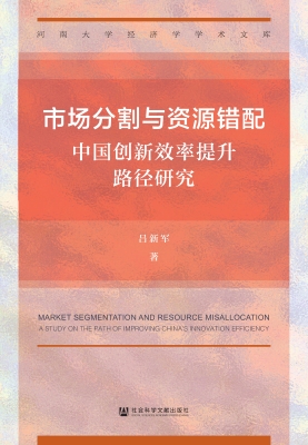 市场分割与资源错配：中