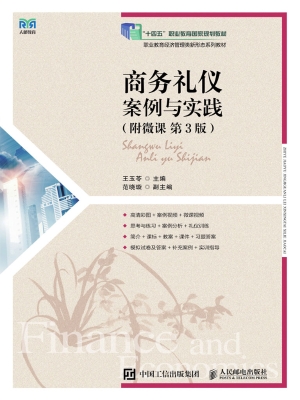 商务礼仪：案例与实践（附