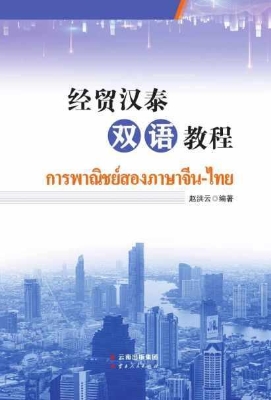 经贸汉泰双语教程