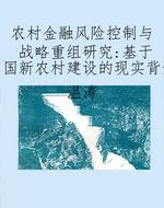 农村金融风险控制与战