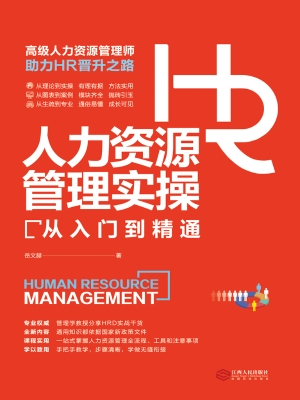 人力资源管理实操从入