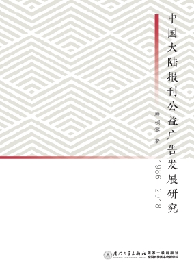 中国大陆报刊公益广告