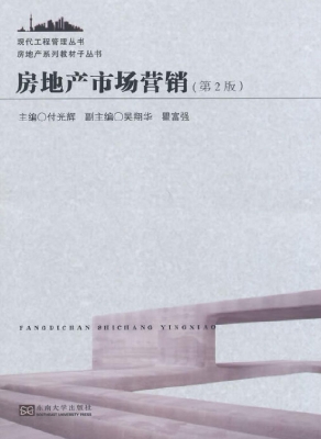 房地产市场营销