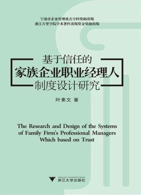 基于信任的家族企业职