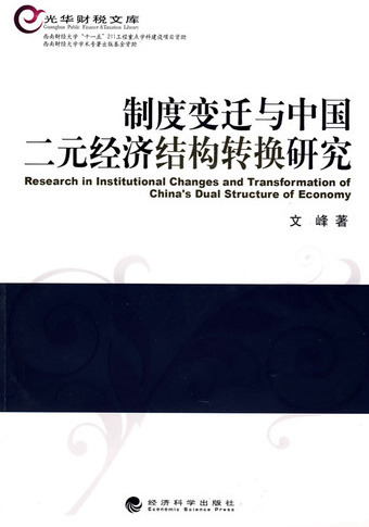 制度变迁与中国二元经