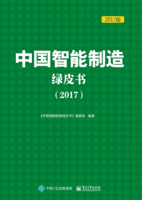 中国智能制造绿皮书（20