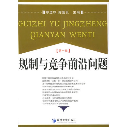 规制与竞争前沿问题