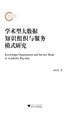 学术型大数据知识组织