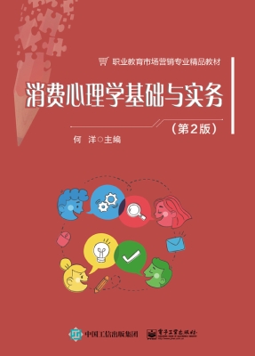 消费心理学基础与实务