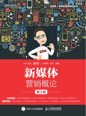 新媒体营销概论