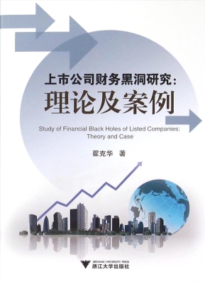 上市公司财务黑洞研究