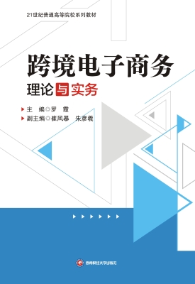 跨境电子商务理论与实