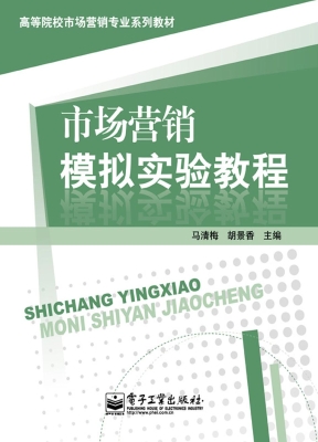 市场营销模拟实验教程