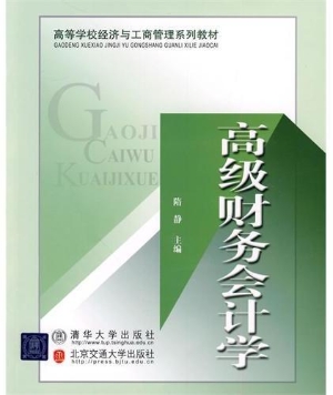 高级财务会计学