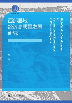 西部县域经济高质量发