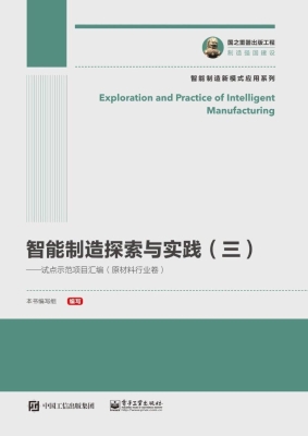 智能制造探索与实践（三
