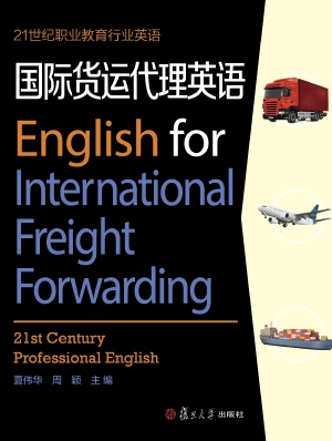 国际货运代理英语