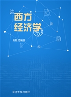 西方经济学
