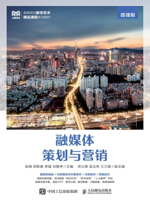 融媒体策划与营销（微课