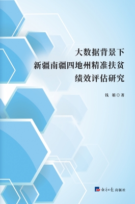 大数据背景下新疆南疆