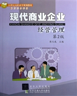 现代商业企业经营管理