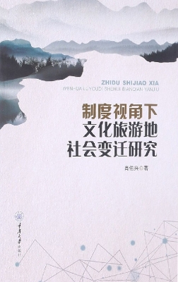 制度视角下文化旅游地