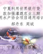 宁夏利用世界银行贷款