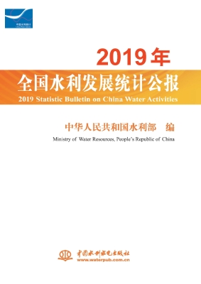 2019年全国水利发展统