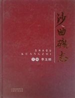 沙曲矿志