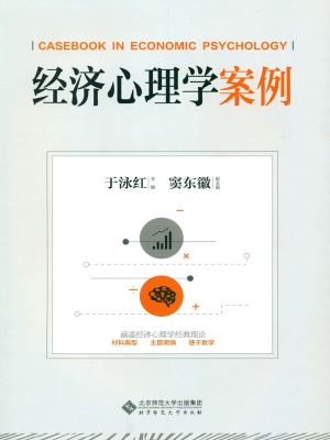 经济心理学案例
