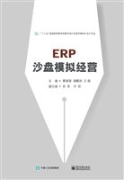 ERP沙盘模拟经营