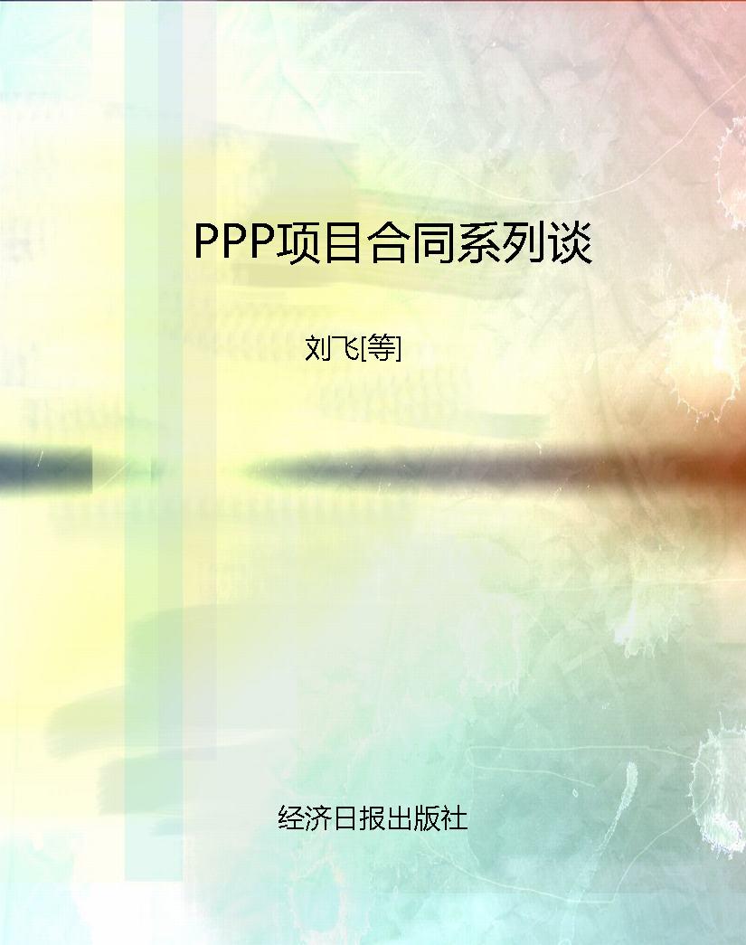 PPP项目合同系列谈