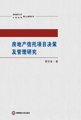 房地产信托项目决策及