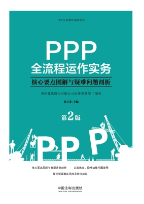 PPP全流程运作实务—