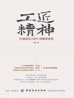 工匠精神：价值型员工的