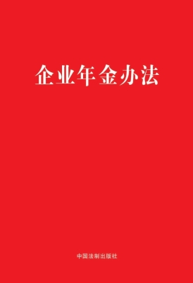 企业年金办法