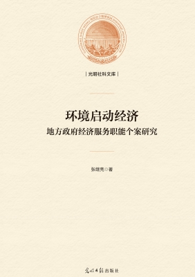环境启动经济：地方政府