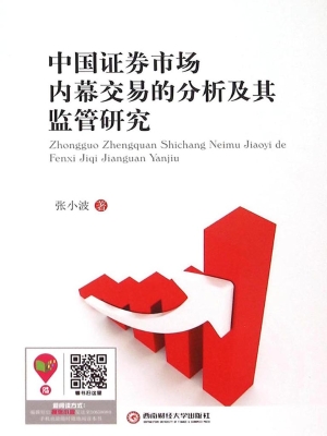 中国证券市场内幕交易