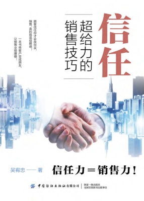 信任——超给力的销售