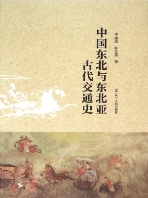 中国东北与东北亚古代