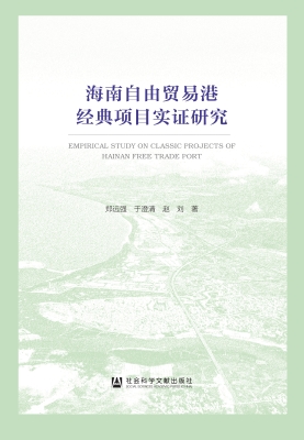 海南自由贸易港经典项