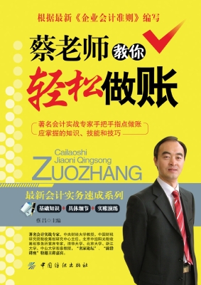 蔡老师教你轻松做账